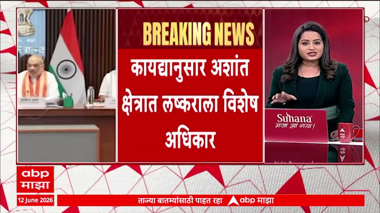 AFSPA  Amit Shah : ईशान्येतील राज्यांतून 'अफ्स्पा' हटवला; गृहमंत्री अमित शाहांची घोषणा!