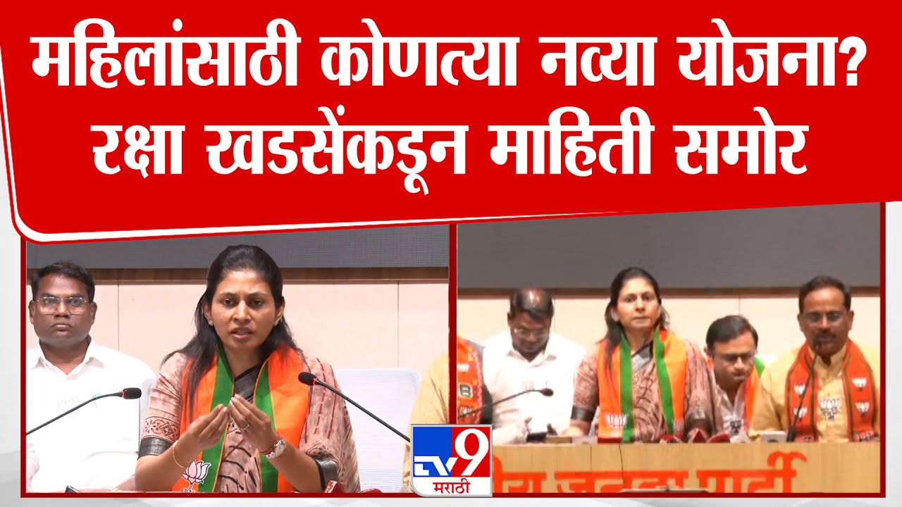 Raksha Khadse PC Uncut | महिलांसाठी कोणत्या नव्या योजना? रक्षा खडसेंकडून माहिती समोर