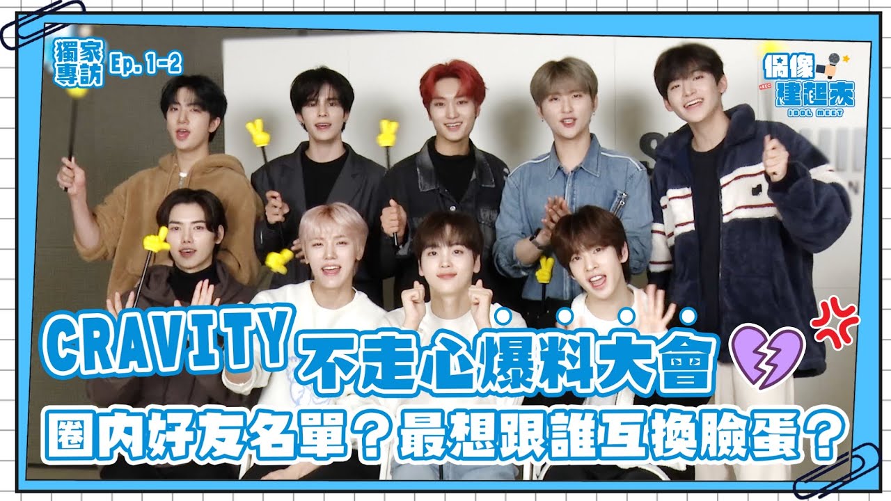 【偶像建起來EP.1-2】CRAVITY圈內好友從TXT到Stray Kids大公開！最想互換臉蛋的成員是？！ㅣ來作客吧