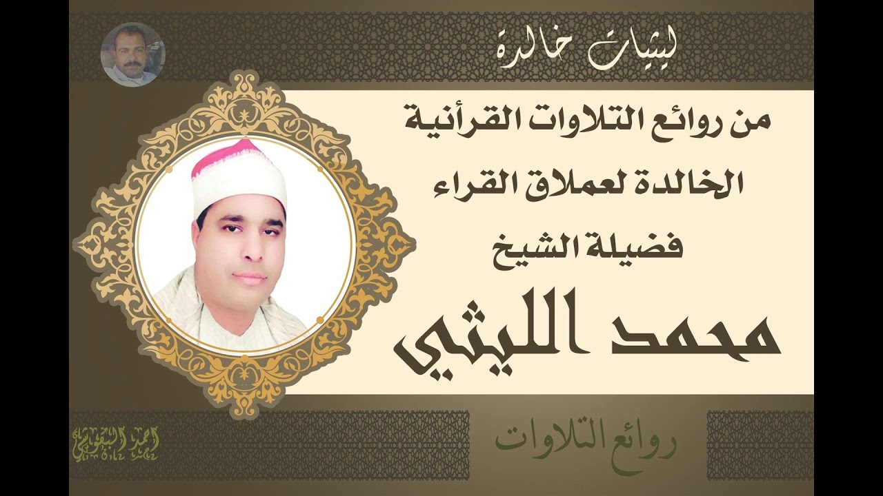 الشيخ محمد الليثي  رائعة الروائع  سورة الاسراء ( اوليلة ) عام 1998 *
