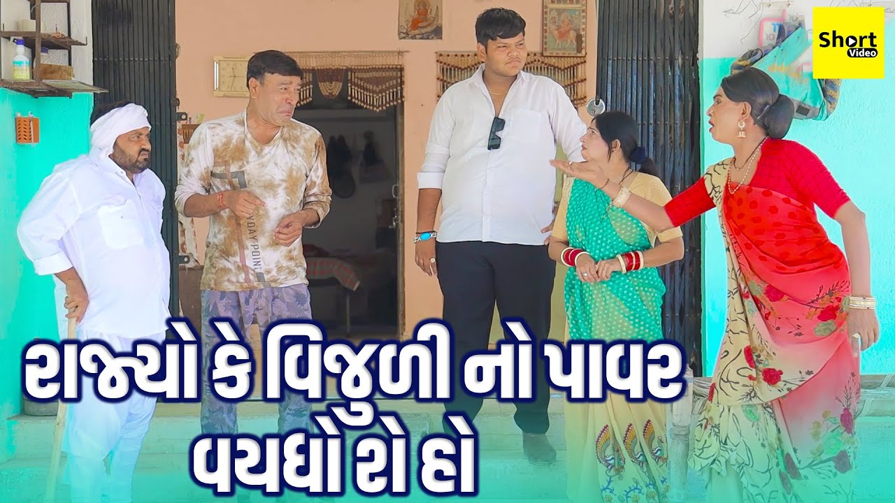 રાજ્યો કે વિજુળી નો પાવર વયધો શે હો | Rajyo Ke Vijuli No Power Vaydho She Ho | Vijudi Comedy | 2025