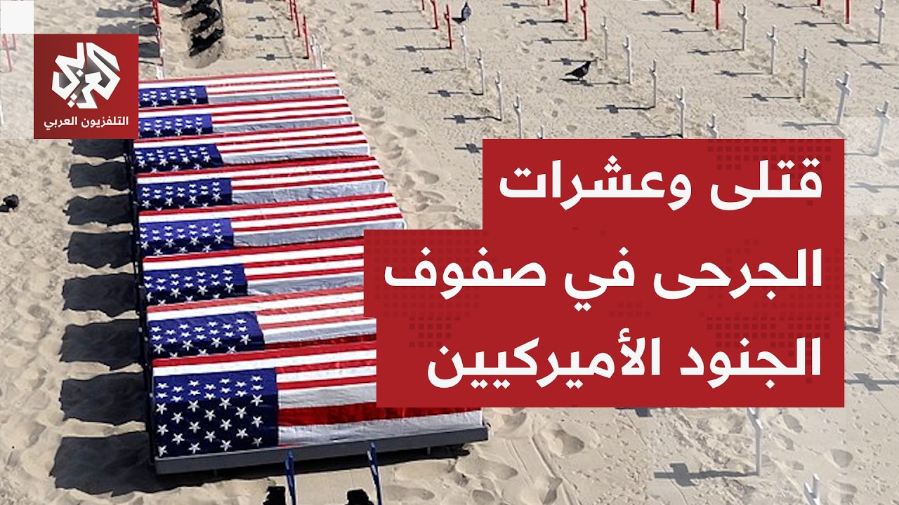 البنتاغون يعلن مقتل 7 وإصابة العشرات من الجنود الأميركيين في الحرب مع إيران