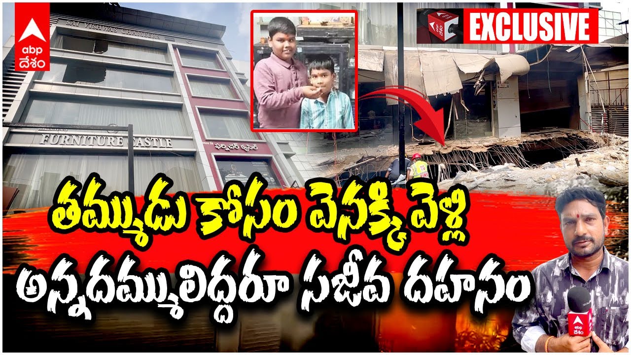 Nampally Fire Accident Updates : నాంపల్లి అగ్నిప్రమాదంలో కలచివేస్తున్న చిన్నారుల మృతి| ABP Desam