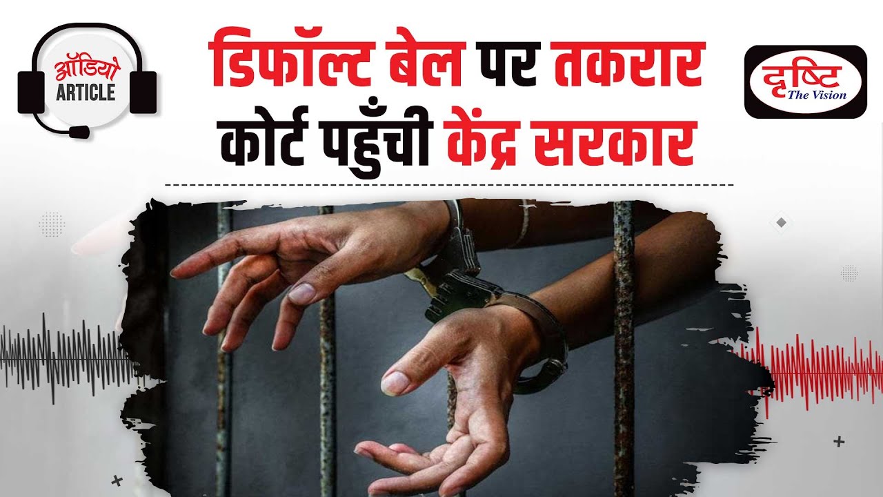 The Debate Over Right to Default Bail | Audio Article | Drishti IAS