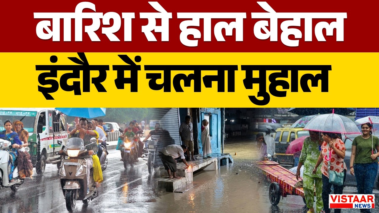Indore Weather Update: Indore में मूसलाधार बारिश से हाल बेहाल | Monsoon | Rain | MP News
