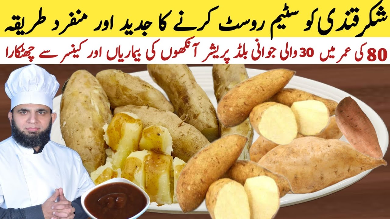 New style Shakarkandi steam Roast recipe | Sweet potato steam karnay ka tarika | sweet potato recipe