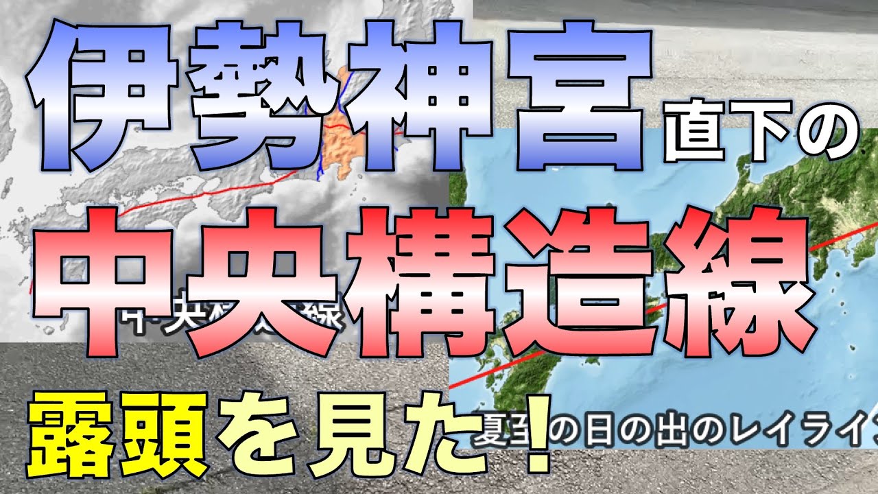 伊勢神宮直下の中央構造線・露頭を見た！