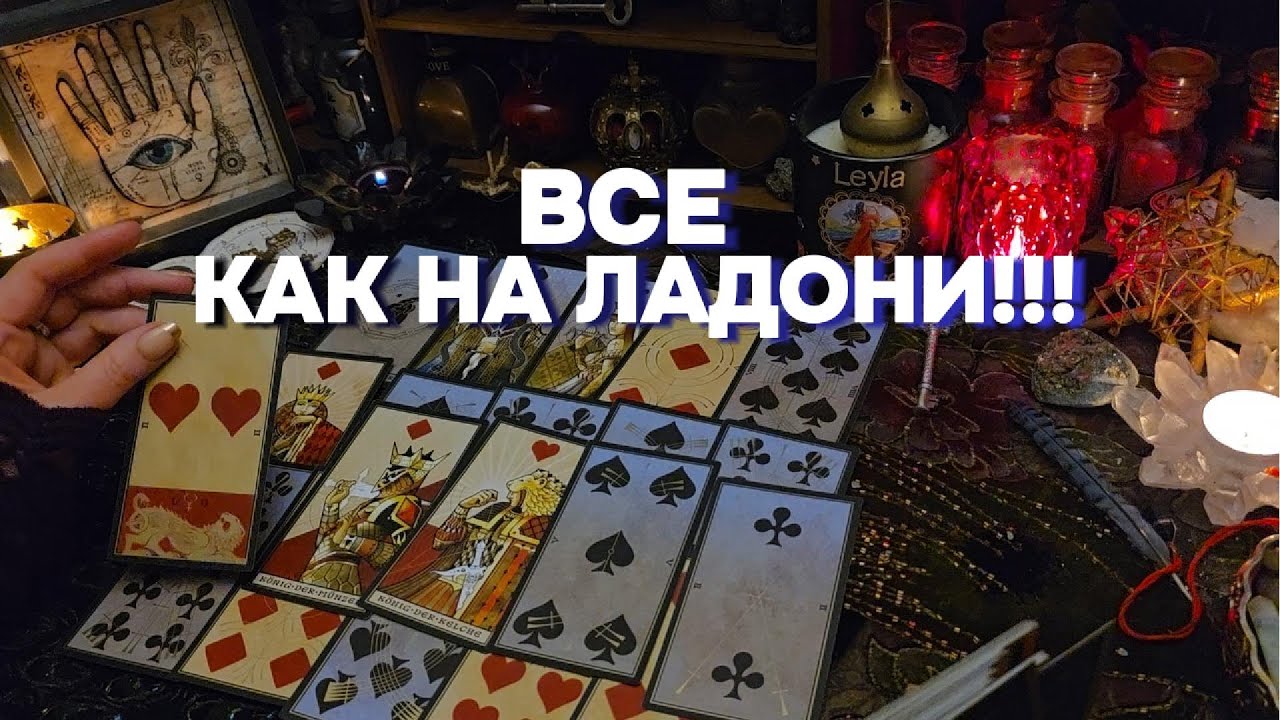 🍀🌹ВСЁ О ВАС И О ВАШЕЙ СУДЬБЕ✨ Таро Онлайн Расклад Гадание