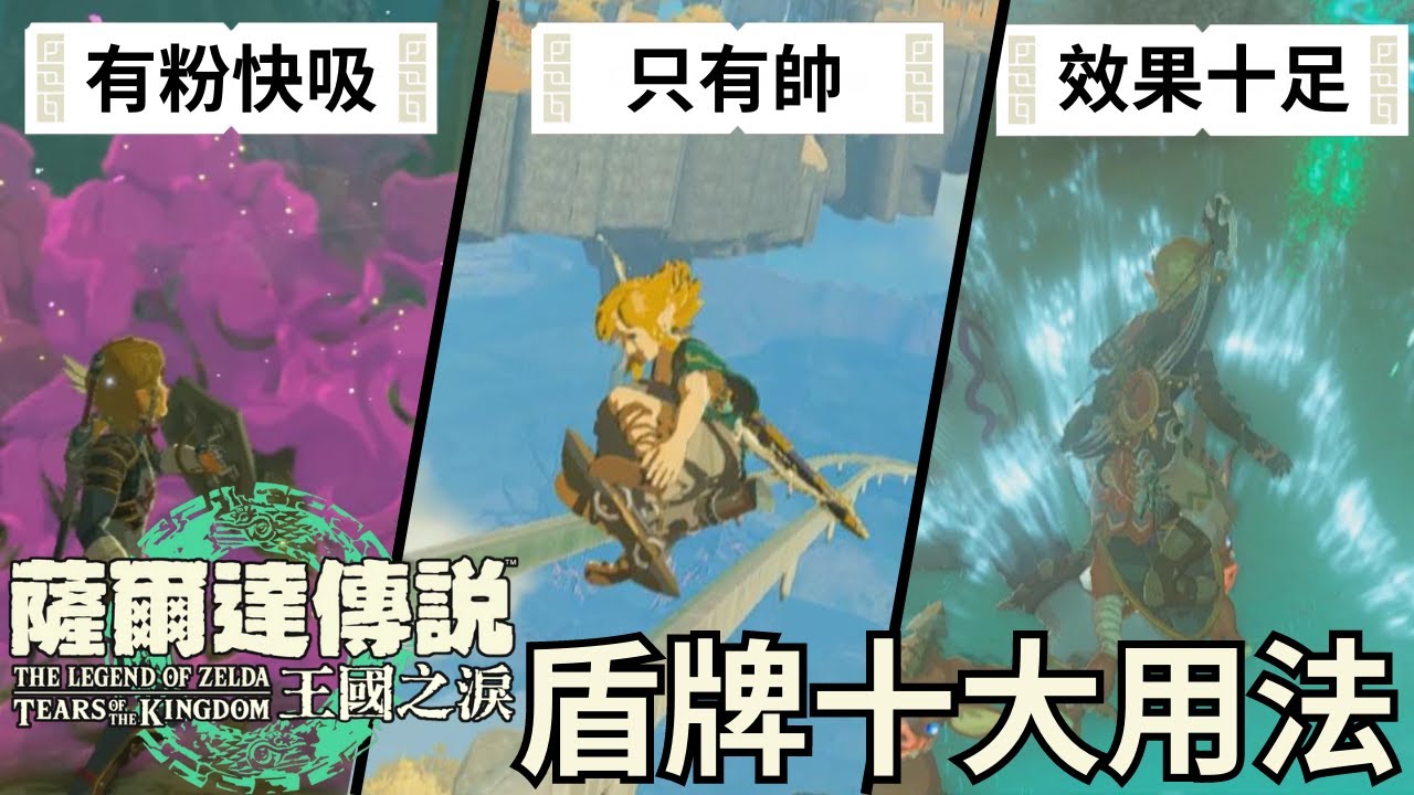 王國之淚  盾牌結合心得推薦&盾牌合成機制 | 好的不好的都在這了!!