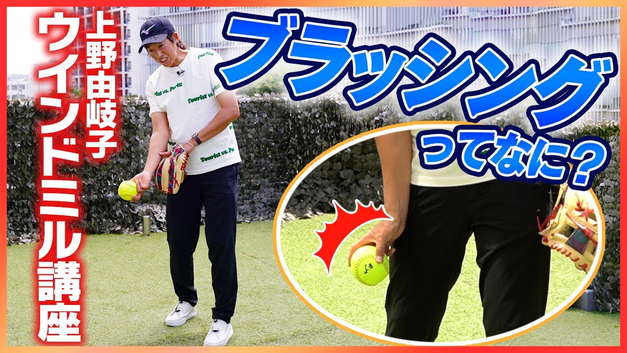 【初心者必見🥎】ソフトボールのウインドミル投法、反復するべき練習を伝授！