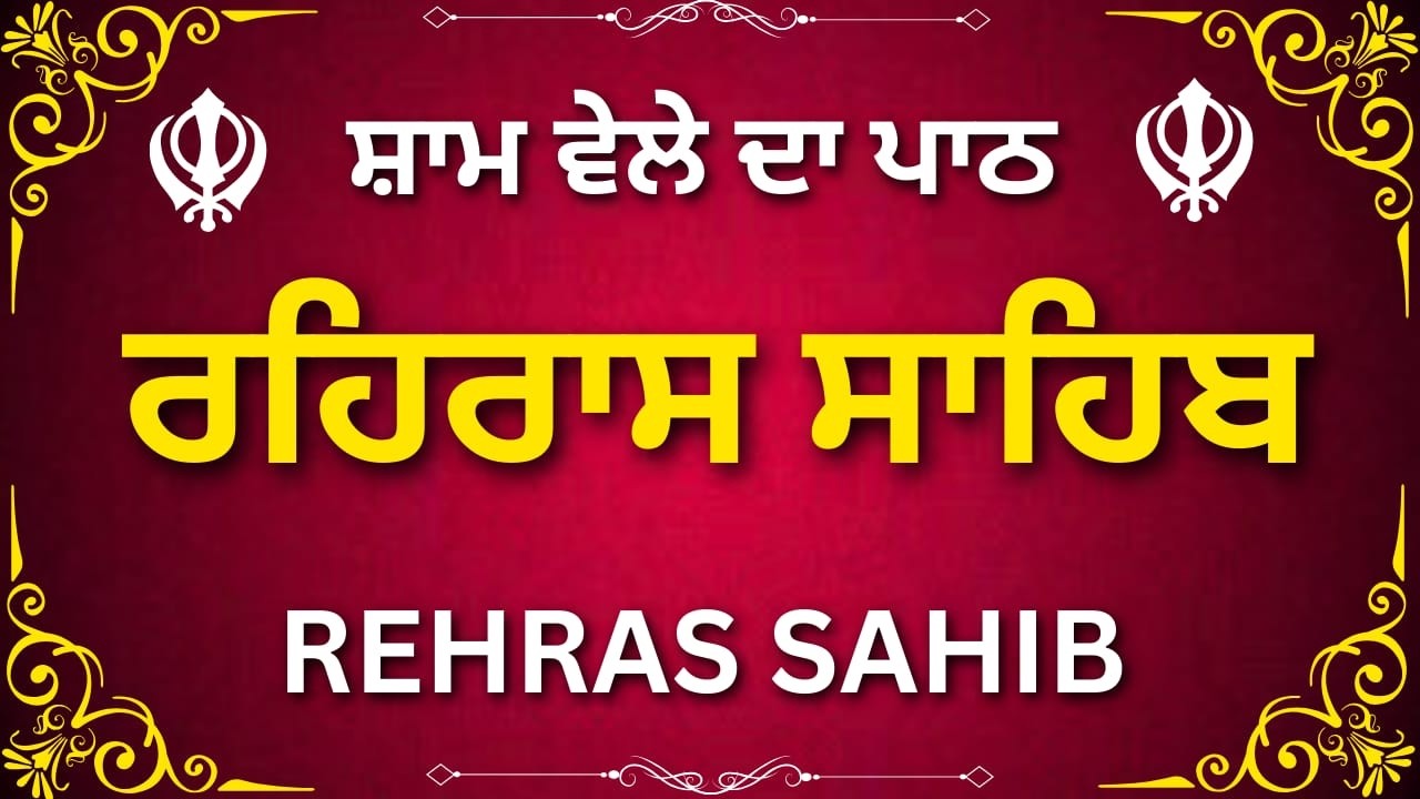 Rehras Sahib Path Full | ਰਹਿਰਾਸ ਸਾਹਿਬ ਪਾਠ | Evening Nitnem Gurbani | Waheguru Simran