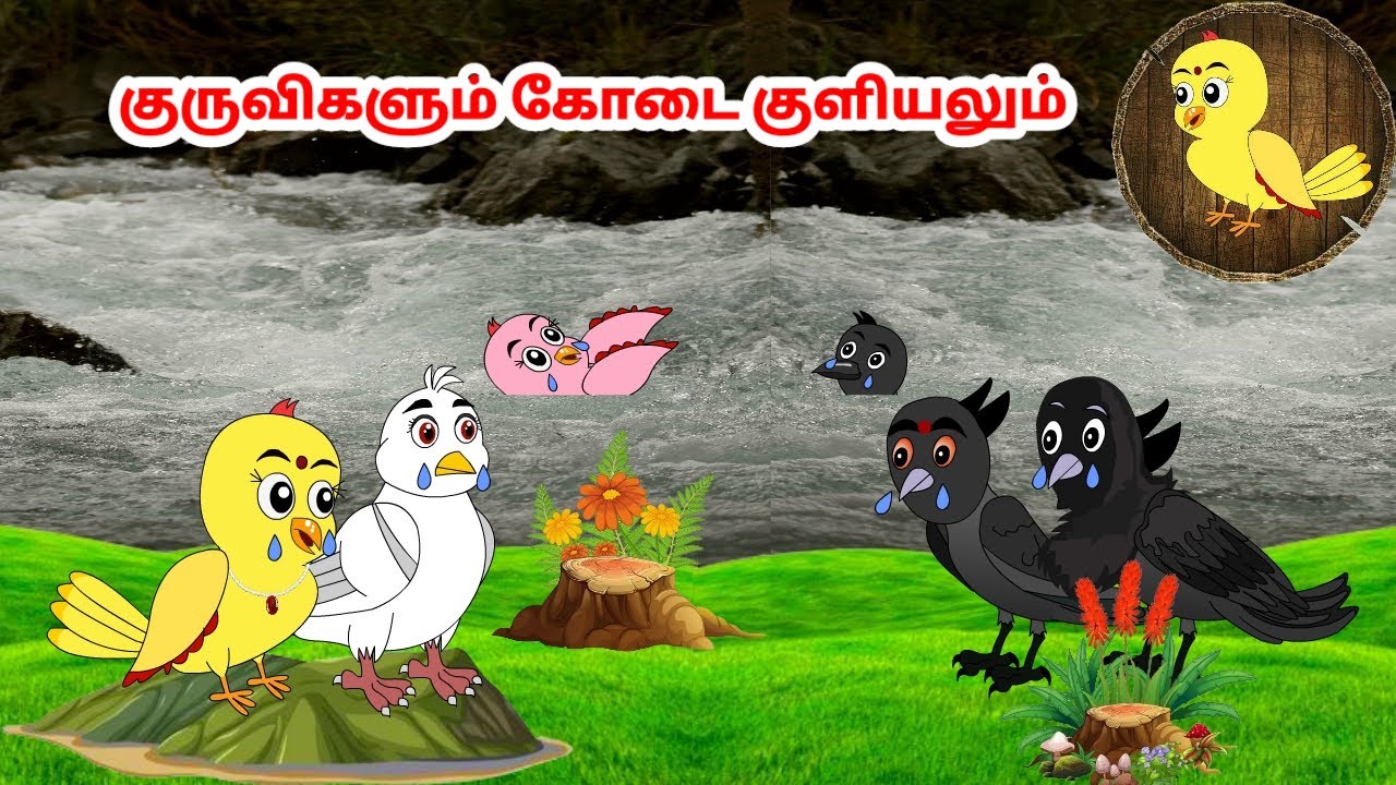 குக்கு கார்ட்டூன் | Feel good stories in tamil | Tamil moral stories | Beauty Birds stories Tamil