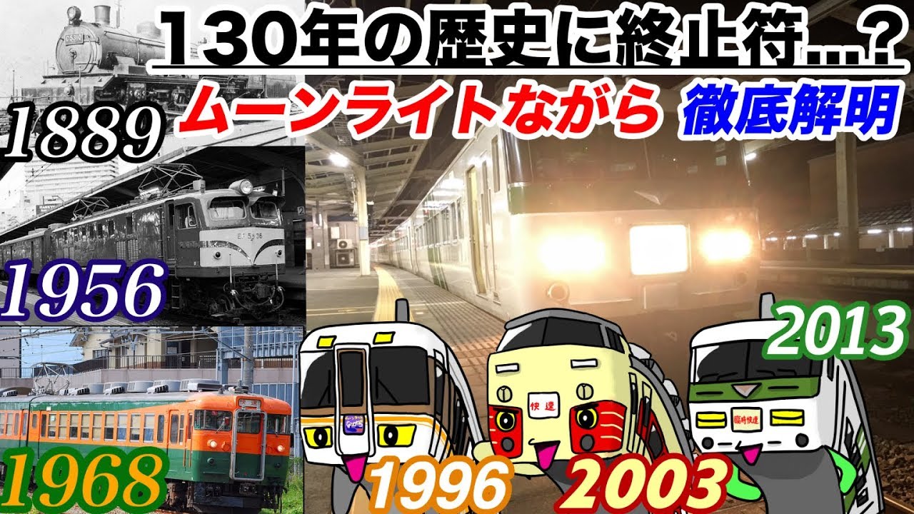 【ムーンライトながら解明】「NG行為」「人気指定券の取り方」「走るスラム攻略法」「130年の歴史」【2019年冬旅１】