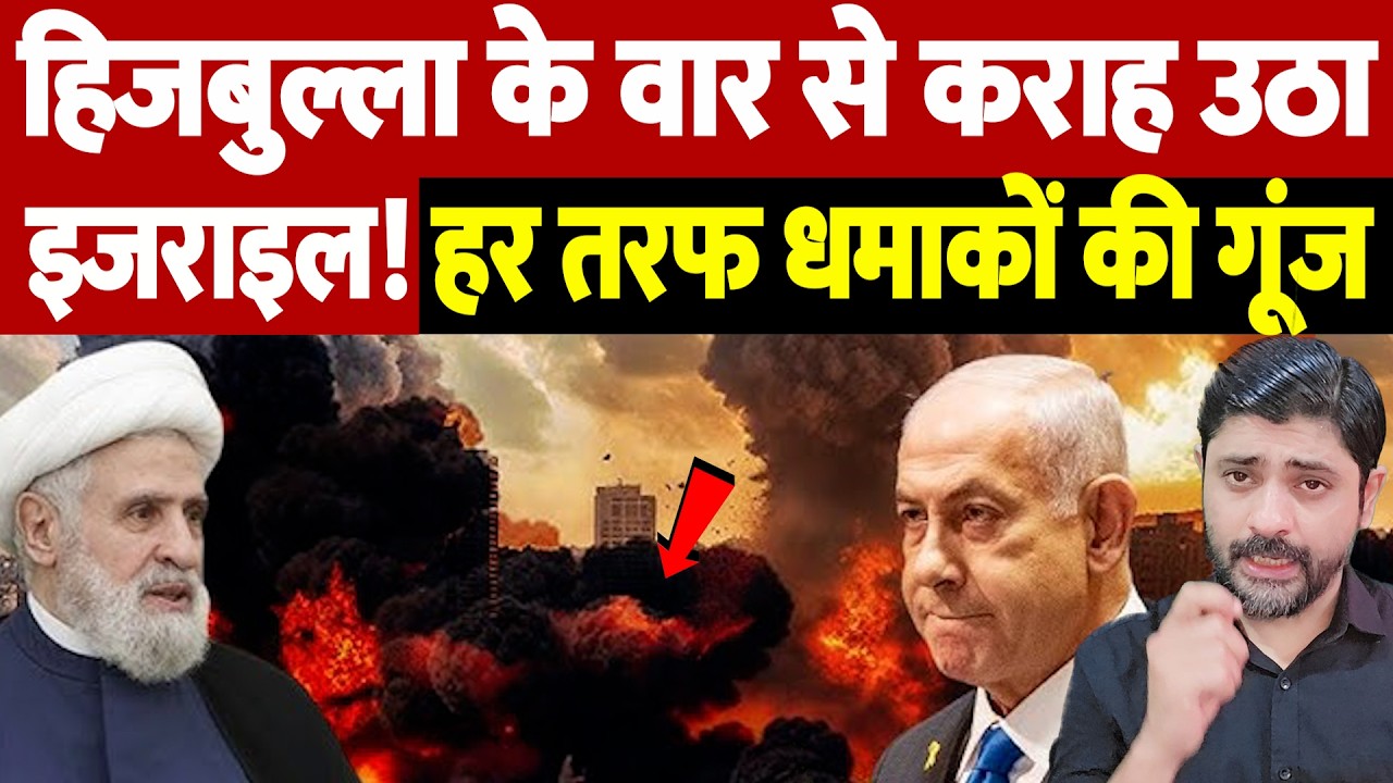हिजबुल्ला के वार से कराह उठा इजराइल! हर तरफ धमाकों की गूंज | Israel Iran War Update | War Breaking |
