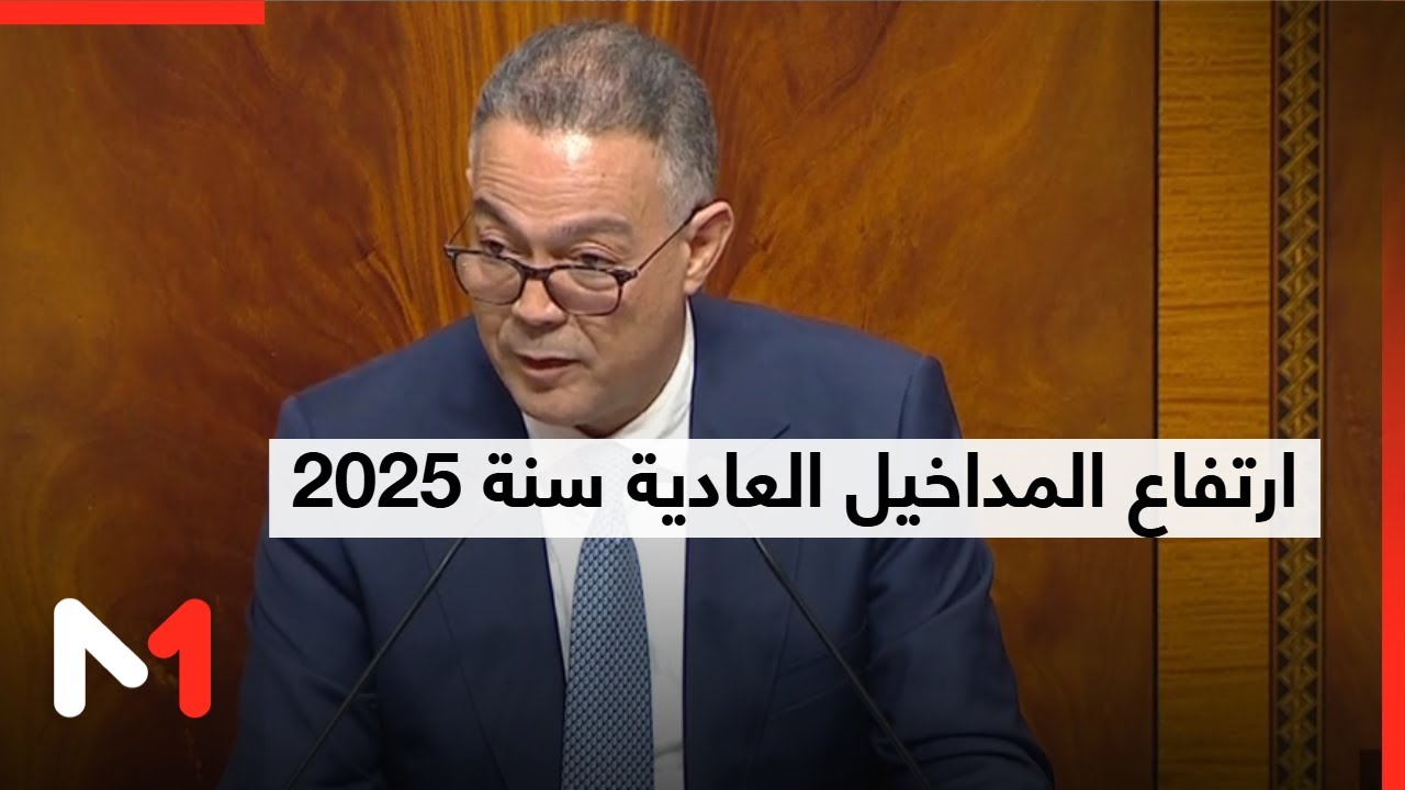 مداخيل الدولة تصل إلى 424 مليار درهم سنة 2025 بزيادة 14.2%
