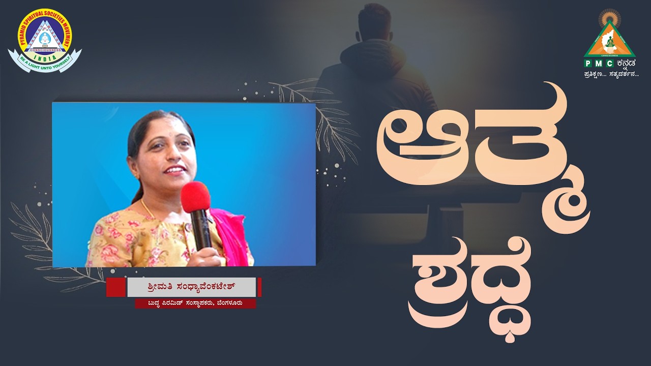 Self-Confidence | ಆತ್ಮ ಶ್ರದ್ಧೆ | Smt.Sandya Venkatesh |#meditation |#Pmckannada