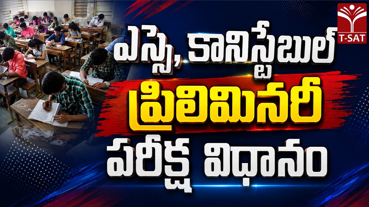 ఎస్సై, కానిస్టేబుల్ ప్రిలిమినరీ పరీక్ష విధానం ? | T-SAT