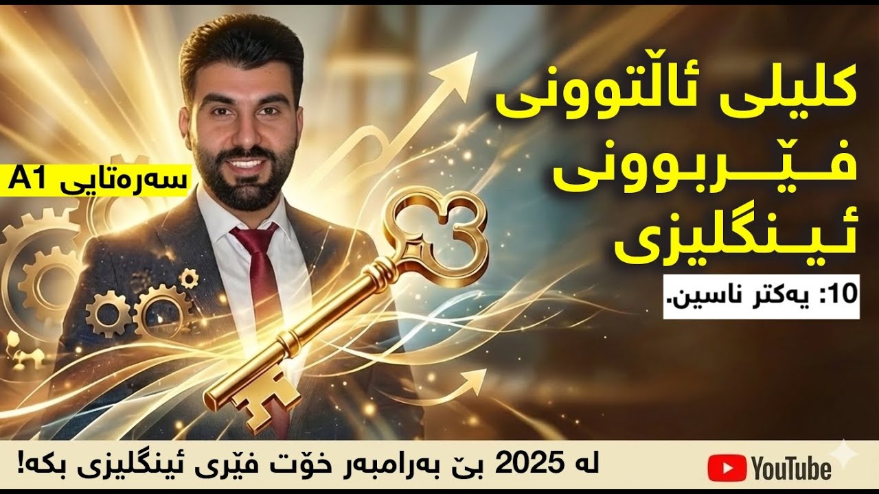 10 - یەکتر ناسین [کلیلی ئاڵتوونی فێربوونی ئینگلیزی]