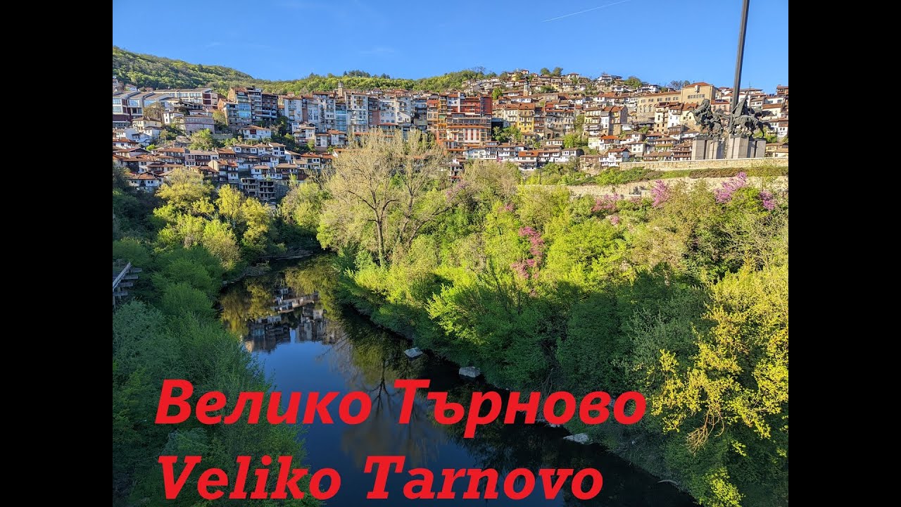 6 минутна разходка из красивото Велико Търново. A 6-minute walk through the beautiful Veliko Tarnovo