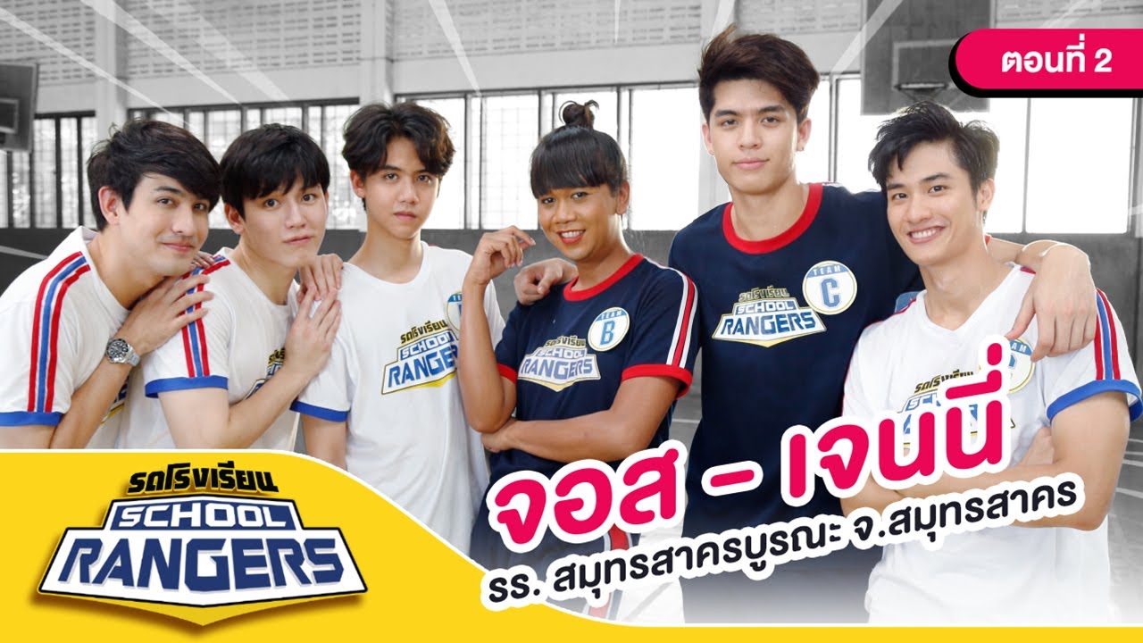 รถโรงเรียน School Rangers [EP.86] | รร.สมุทรสาครบูรณะ ตอนที่ 2