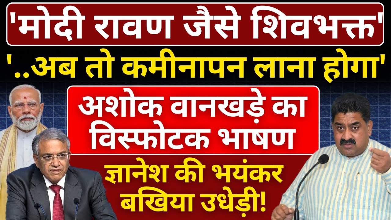 Ashok Wankhede Speech : 'Modi रावण जैसे शिवभक्त', Gyanesh की भयंकर बखिया उधेड़ी!
