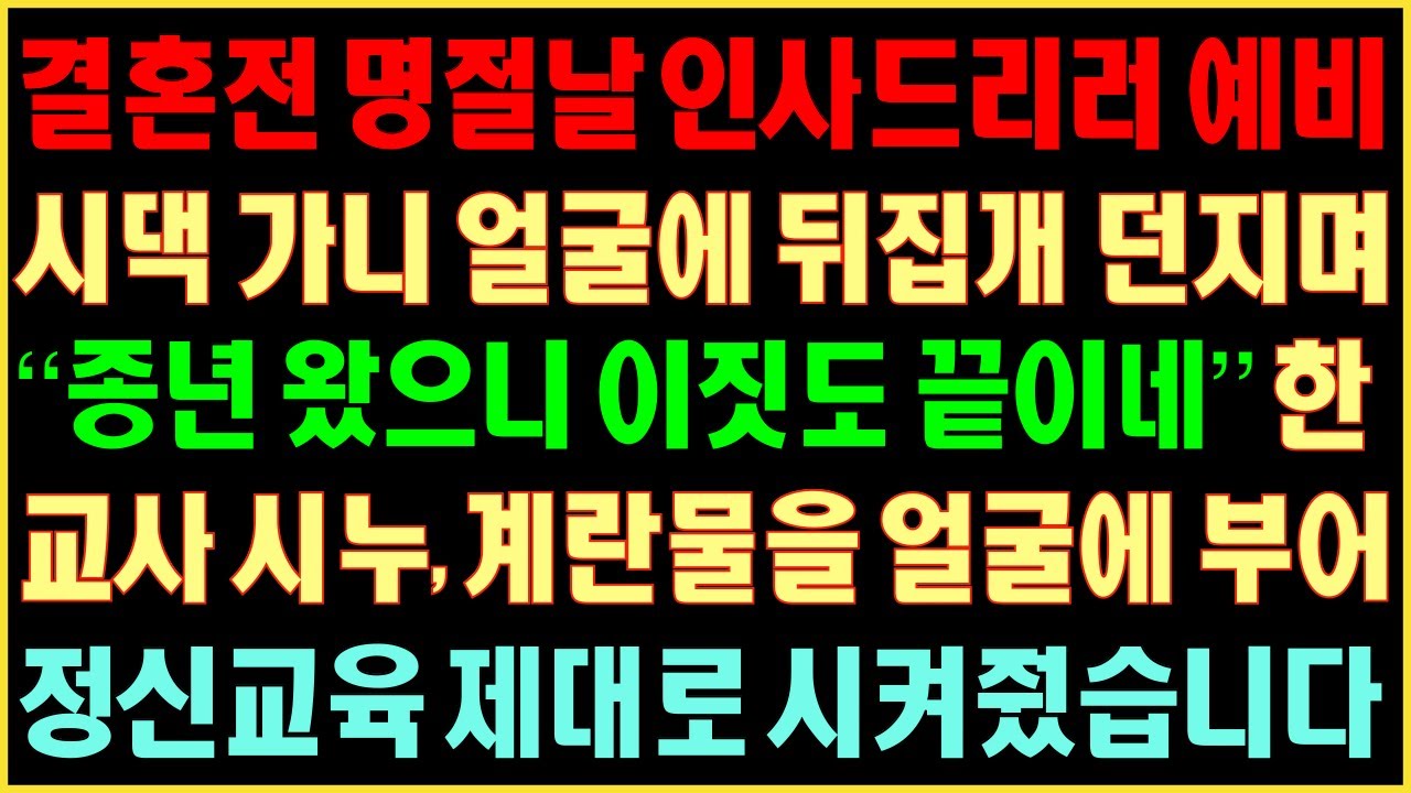 [반전실화사연] 결혼전 명절날 인사드리러 예비시댁 가니 얼굴에 뒤집개 던지며 “종년 왔으니 이짓도 끝이네” 한 교사시누 계란물을 얼굴에 부어 정신교육 제대로 시켜줬습니다|커피엔톡