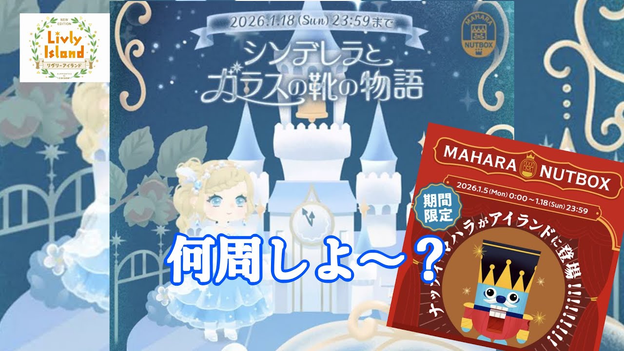 【リヴリー】 もうナッツ来た！割るど～　【シンデレラとガラスの靴の物語】