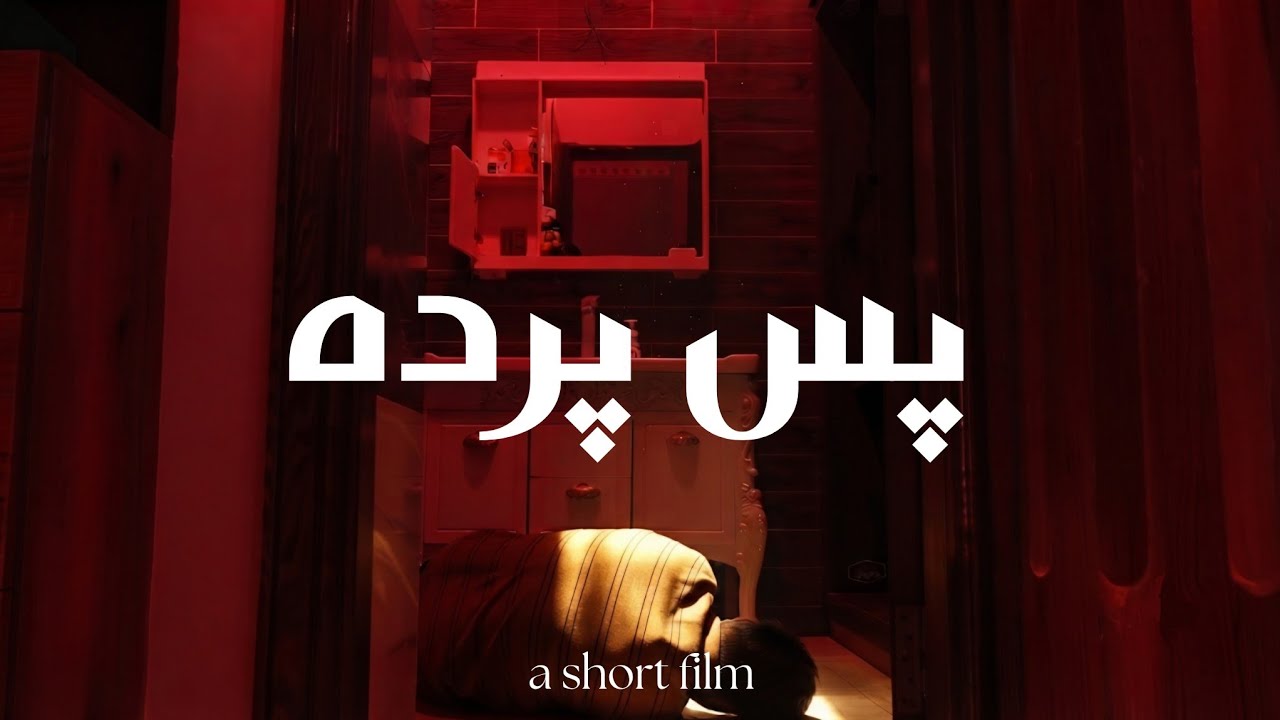 Pas-e-Parda [the short film].