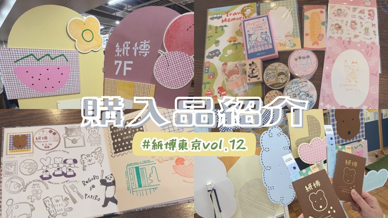 【文房具沼】”紙博”東京vol.12 購入品紹介🛍️˚✧₊⁎