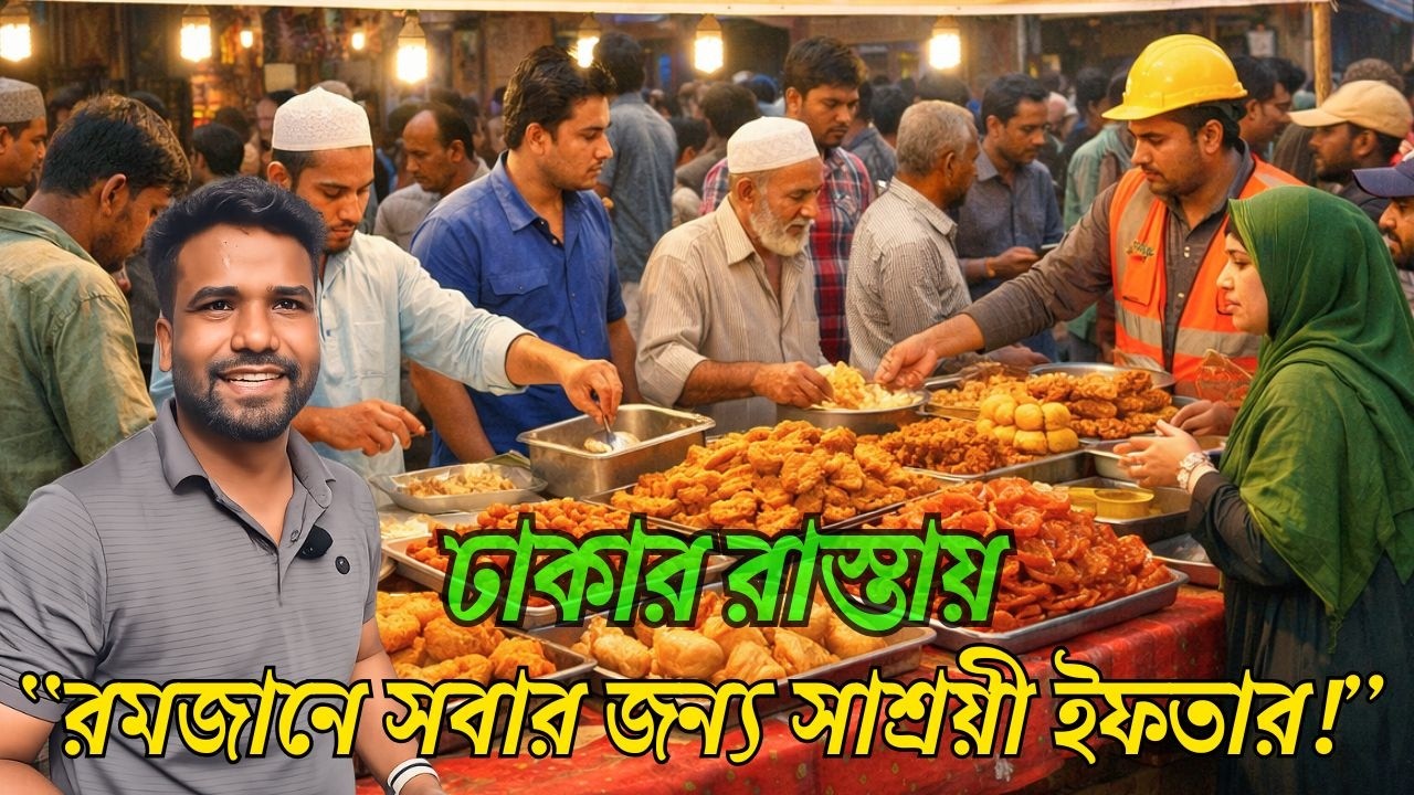 সাধারণ মানুষের জন্য সাশ্রয়ী ইফতার বাজার | রমজানের সুন্দর উদ্যোগ