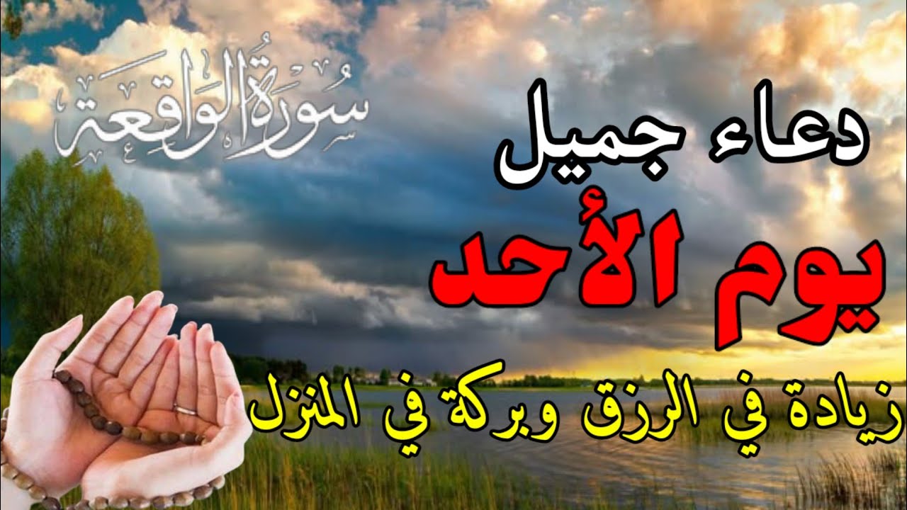 دعاء عظيم يوم الأحد  بنية جلب الرزق السريع وقضاء الدين وتفريج الهم وتيسير الأمور باذن الله