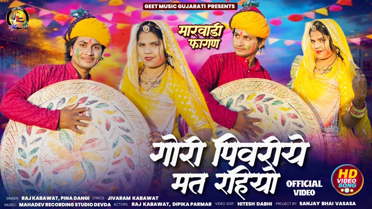 Gori Piwariye Mat Rahiyo | मारवाड़ी फागण गीत | Official HD Video Song | Raj Kabawat & Pina Dangi 