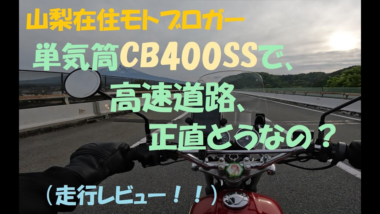 400㏄単気筒バイクの高速走行って、実際どうなの？　ホンダCB400SSで、高速道路走行レビューをやってみました！【モトブログ】