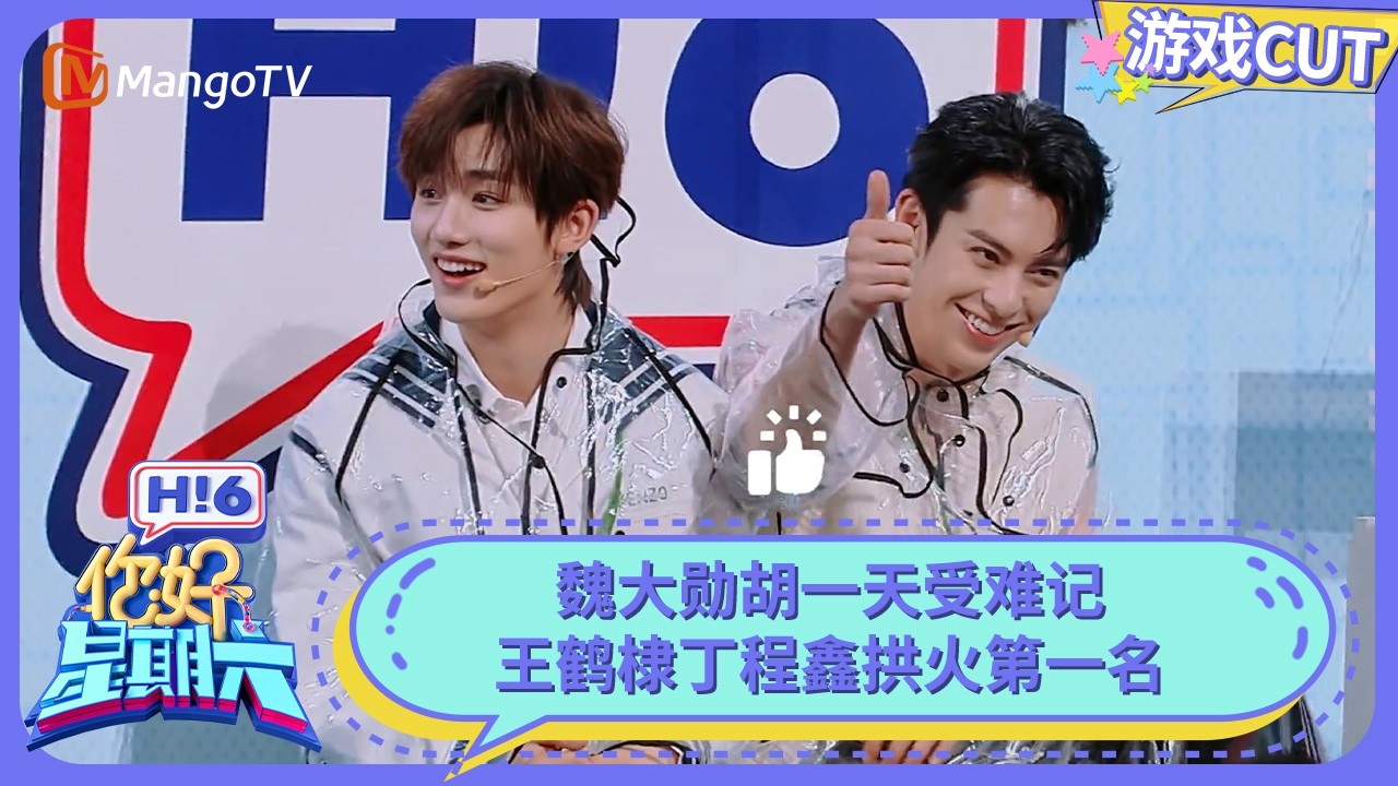 魏大勋胡一天受难记 王鹤棣丁程鑫大丈夫能屈能伸 | 你好星期六 Hello Saturday | MangoTV