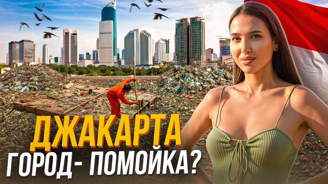 Джакарта - Настолько грязный город? Отель 4 Season. Гуляем по старому городу Джакарты.