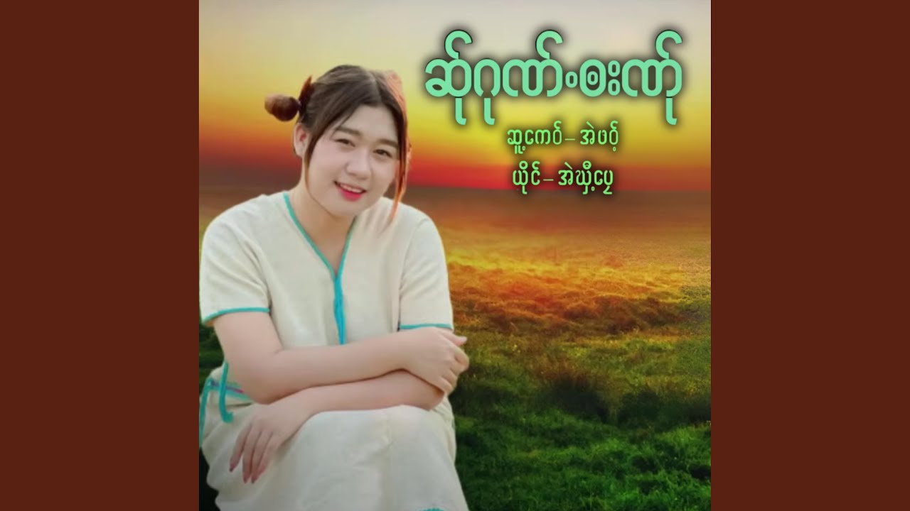 SER KUE BA NER-SAN KYI