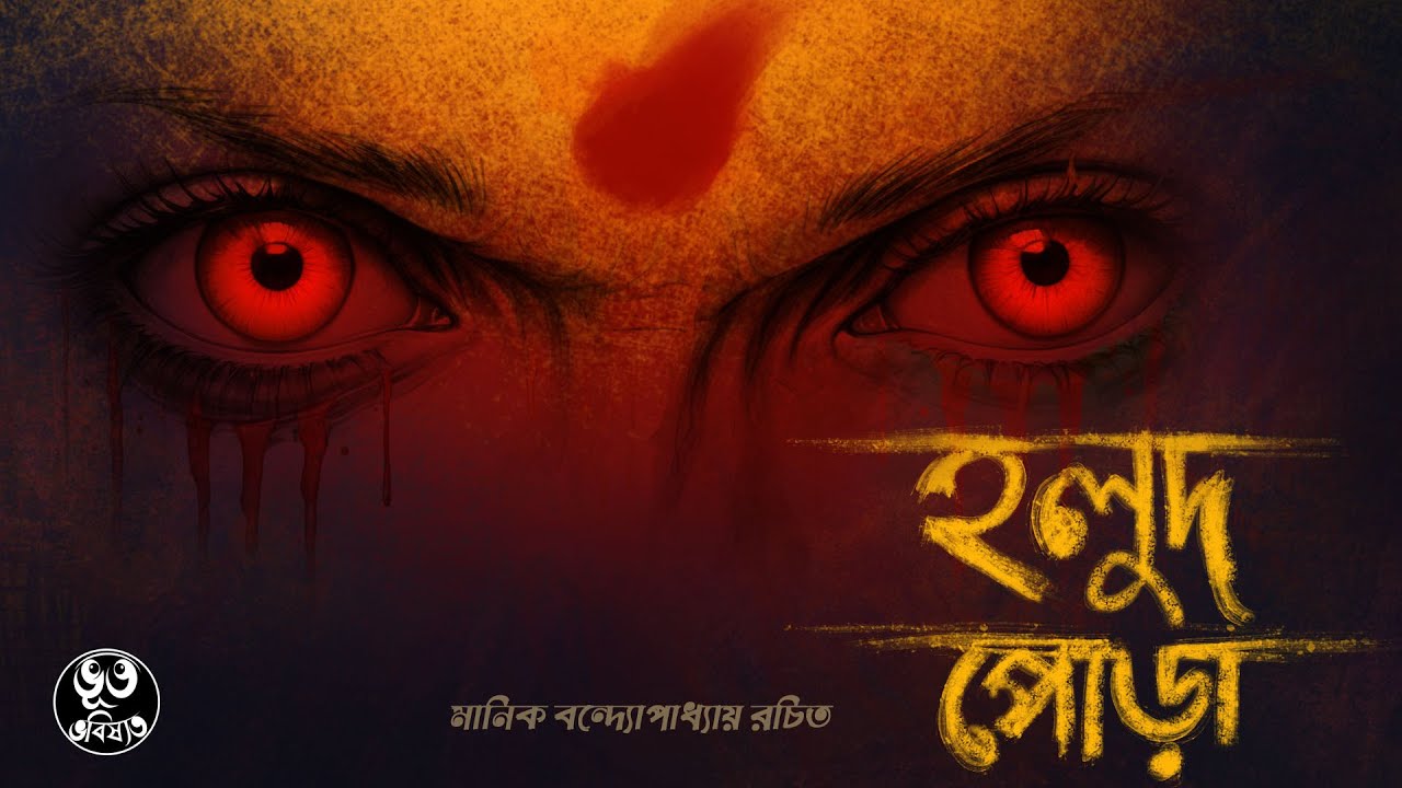 হলুদ পোড়া || Holud Pora || গ্রাম বাংলার ভয়ঙ্কর ভূতের গল্প || Bangla Cartoon || Horror Story