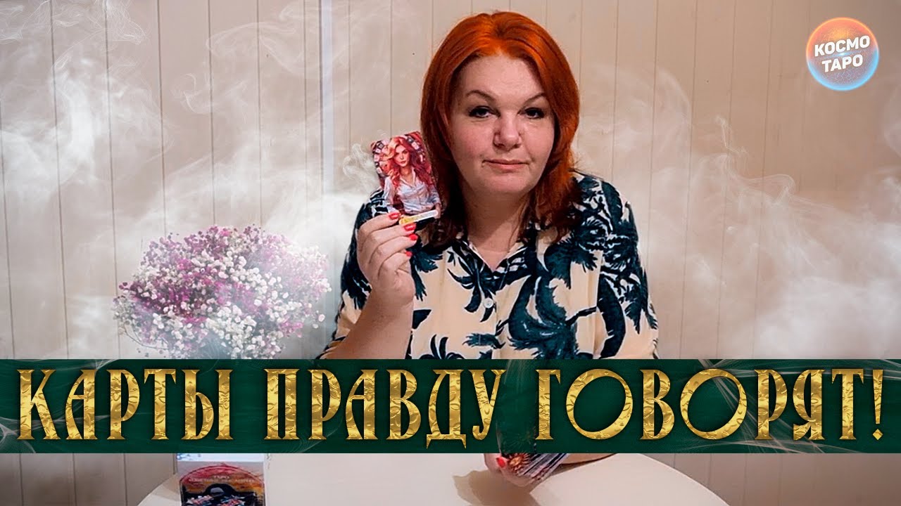 КАРТЫ ПРАВДУ ГОВОРЯТ! ОН РАССКАЗАЛ О ТЕБЕ!