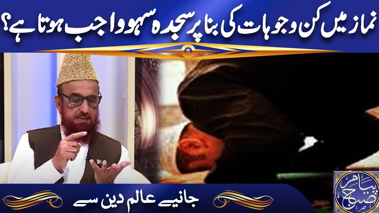 نماز میں کن وجوہات کی بنا پر سجدہ سہو واجب ہوتا ہے؟