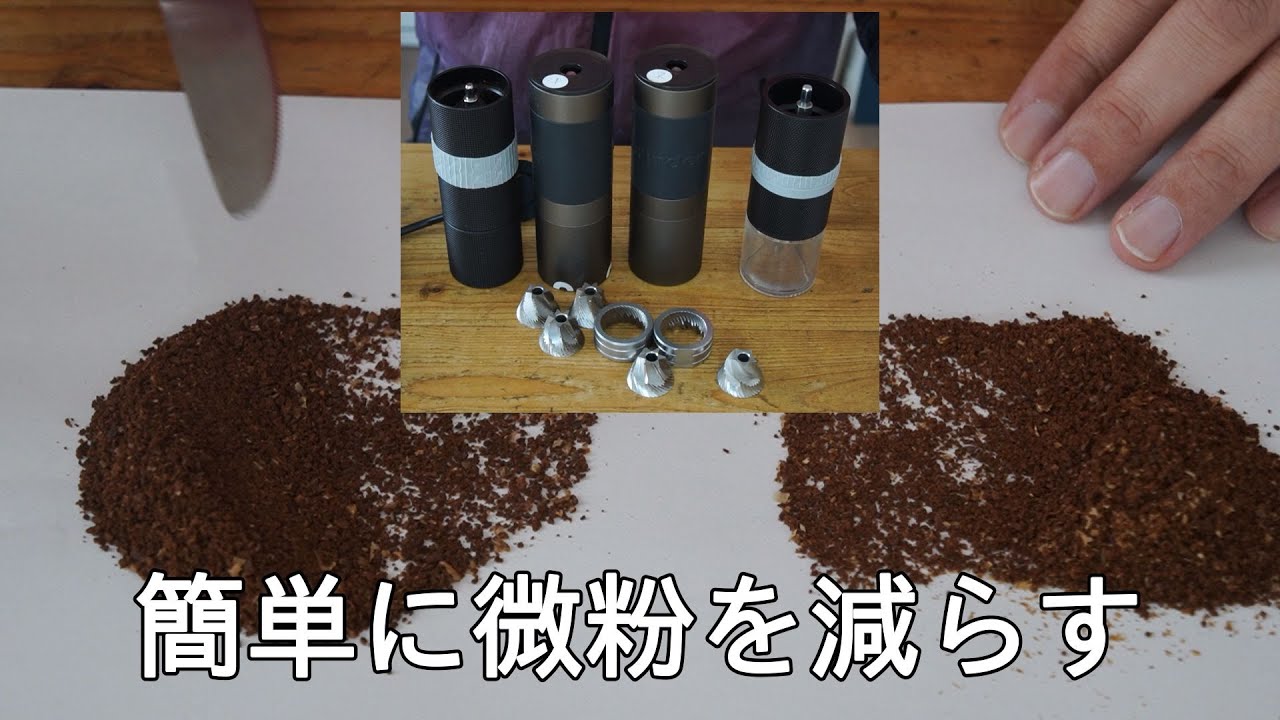 ５枚刃で簡単に微粉を減らす。Kingrinder K0