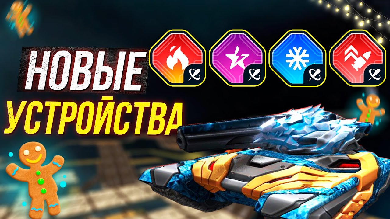 Самая КРУТАЯ Пушка в Танки Онлайн с НОВЫМИ Устройствами!