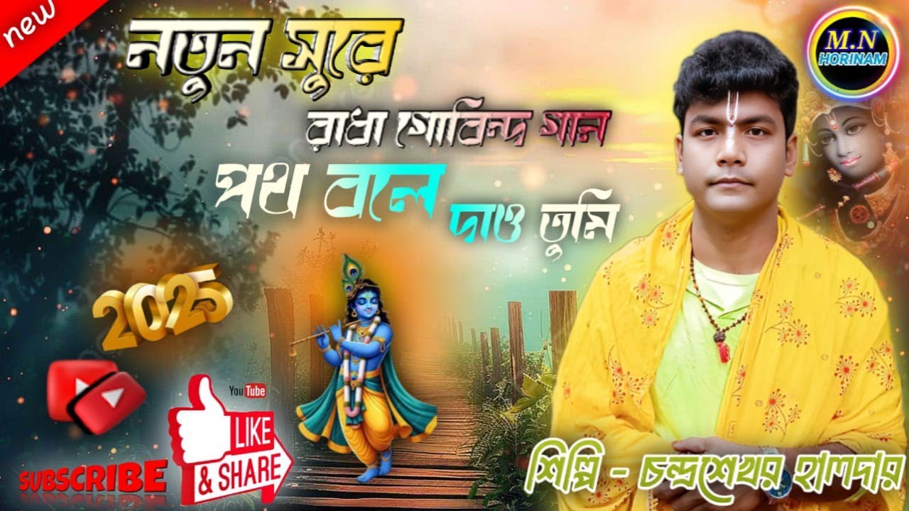 #পথ বলে দাও তুমি গানের সুরে রাধাগোবিন্দ 2026||শিল্পী চন্দ্রশেখর ও কচি|শ্রী গৌর হরি হরিনাম সম্প্রদায়