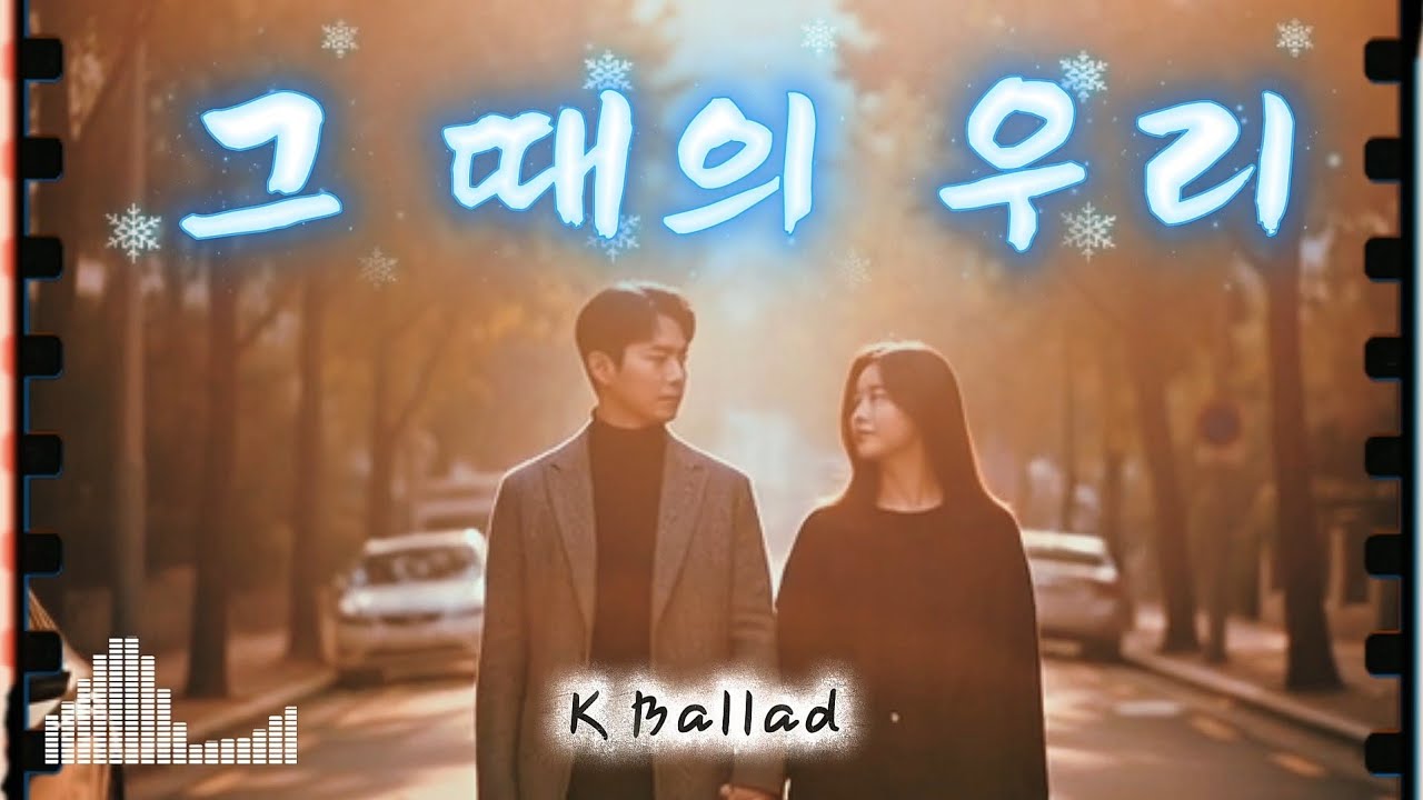 그 때의 우리,,그 때의 기억