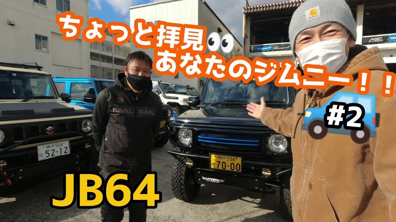 ★愛車紹介★ちょっと拝見！あなたのジムニー★JB64★＃２