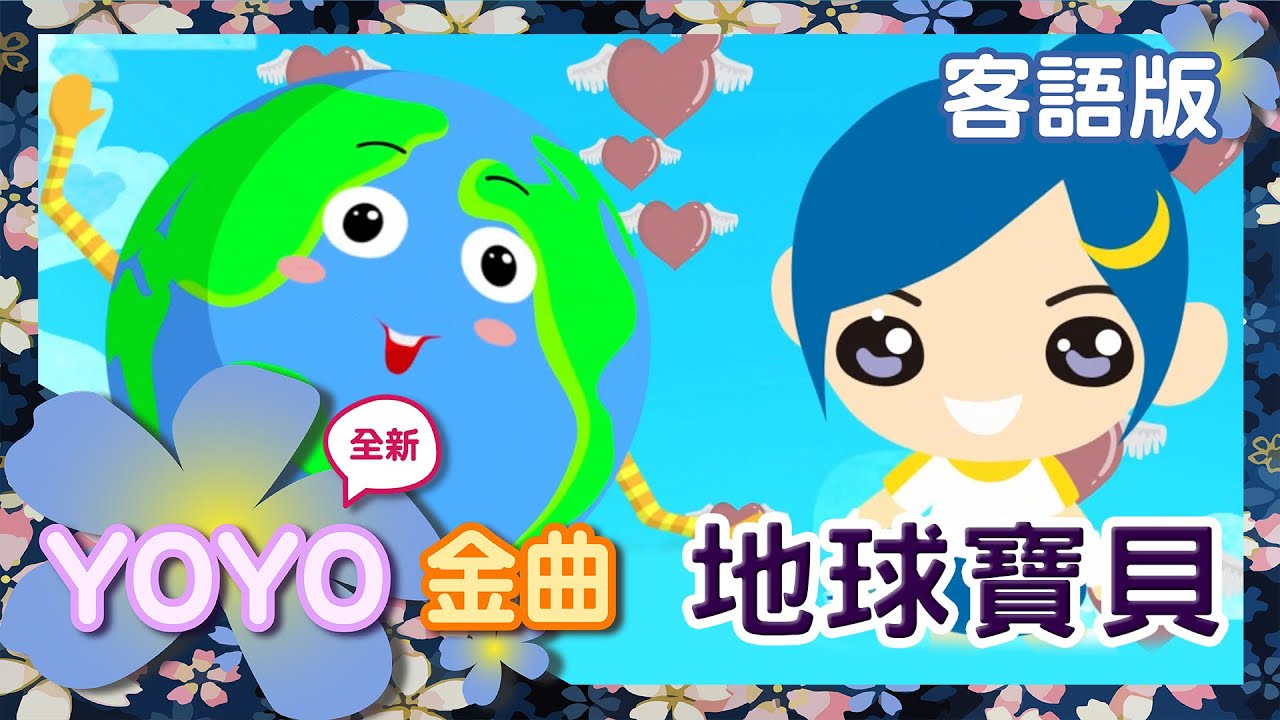 客語版《地球寶貝》YOYO點點名金曲｜客家話歌謠｜兒歌｜童謠｜幼兒｜MV｜官方HD完整