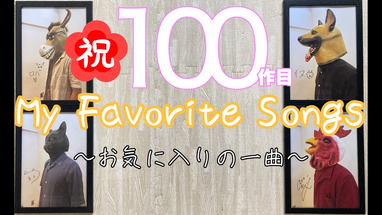 100作目記念!!『My Favorite Songs 〜お気に入りの一曲〜』【縦動画】