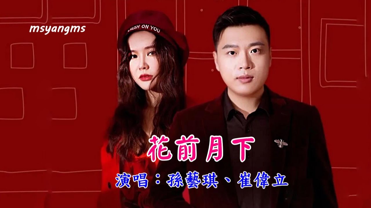 花前月下　演唱：孫藝琪、崔偉立（好聽）