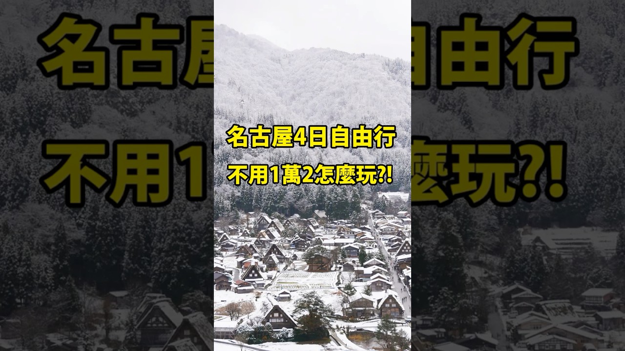 #名古屋自由行 #名古屋旅遊 #名古屋旅遊花費 #名古屋自由行花費 #名古屋 #nagoya #nagoyatravel #名古屋旅行 #名古屋怎麼玩 #名古屋四日 #名古屋景點 #名古屋美食