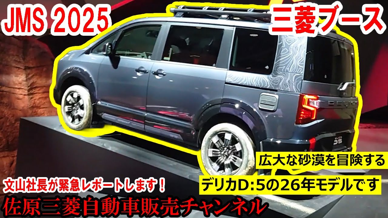 『Japan Mobility Show 2025』スタート！文山社長が三菱ブースを簡単にレポートします！【佐原三菱/三菱自動車】