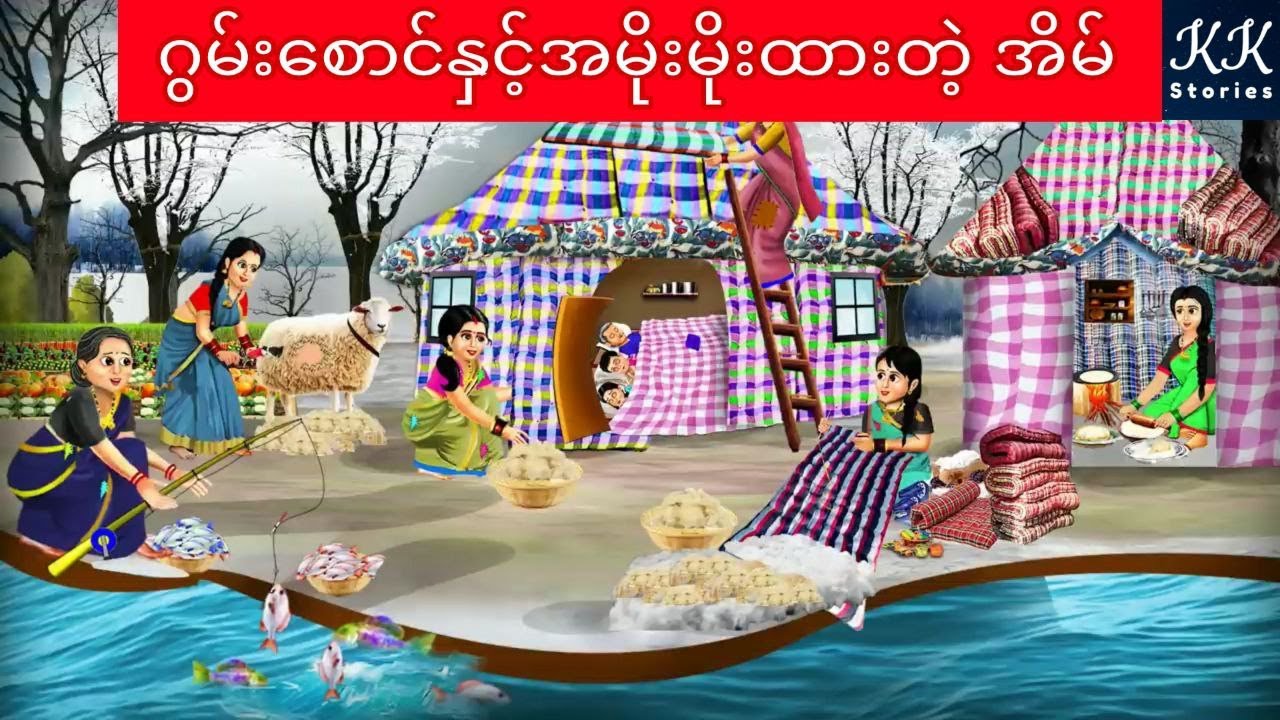 ဂွမ်းစောင်နှင့်အမိုးမိုးထားတဲ့ အိမ်... KK Stories Official